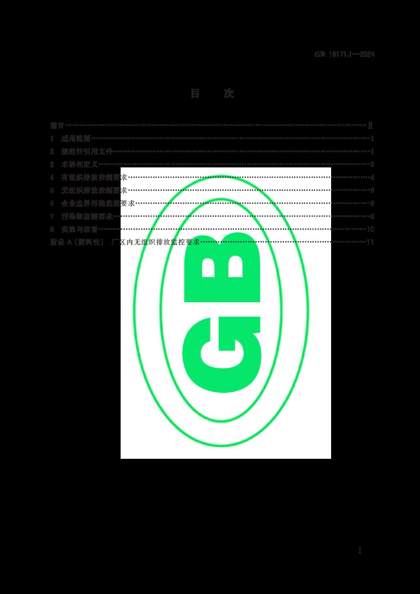 《炼焦化学工业大气污染物排放标准》GB 16171.1-2024第2页