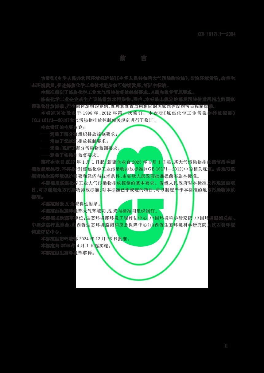《炼焦化学工业大气污染物排放标准》GB 16171.1-2024第3页