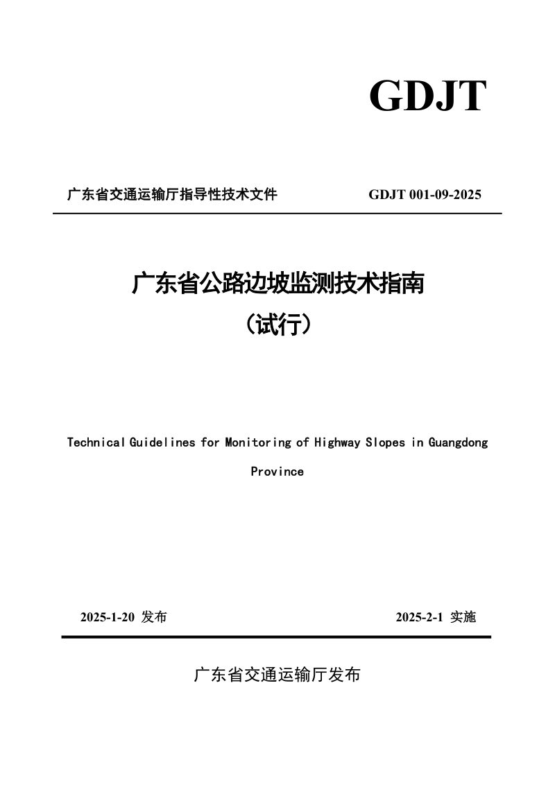 广东省《公路边坡监测技术指南（试行）》GDJT001-09-2025第1页