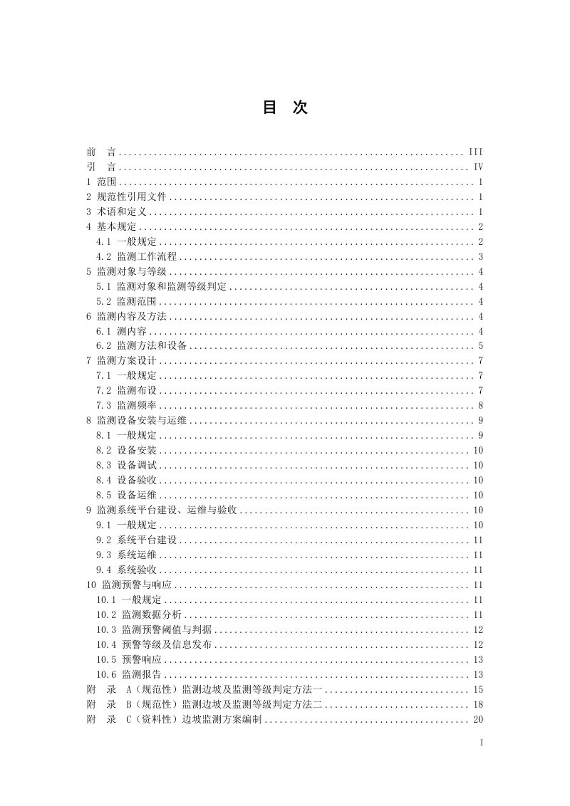 广东省《公路边坡监测技术指南（试行）》GDJT001-09-2025第3页