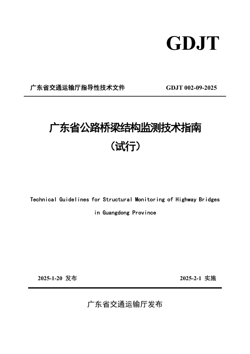 广东省《公路桥梁结构监测技术指南（试行）》GDJT002-09-2025第1页