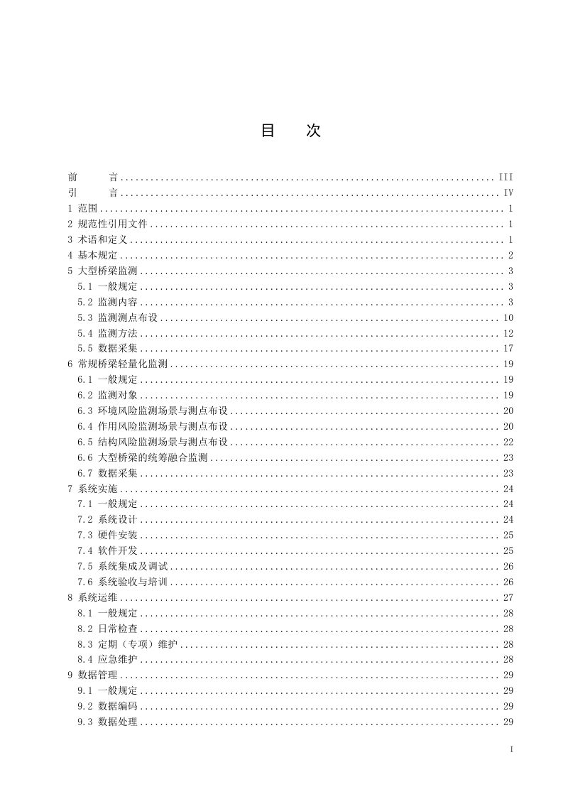 广东省《公路桥梁结构监测技术指南（试行）》GDJT002-09-2025第3页