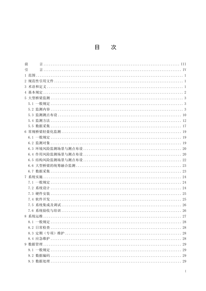 广东省《公路桥梁结构监测技术指南（试行）》GDJT002-09-2025第3页