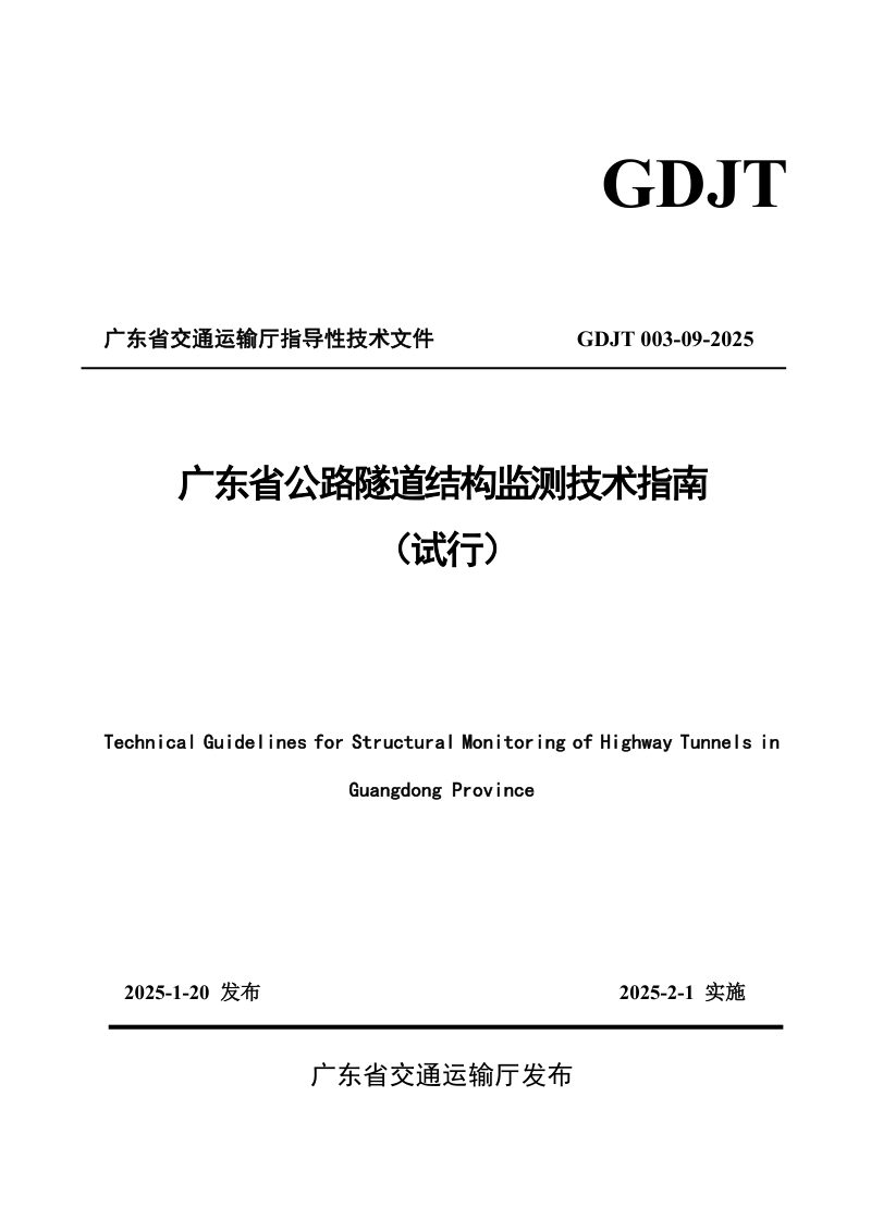 广东省《公路隧道结构监测技术指南（试行）》GDJT003-09-2025第1页