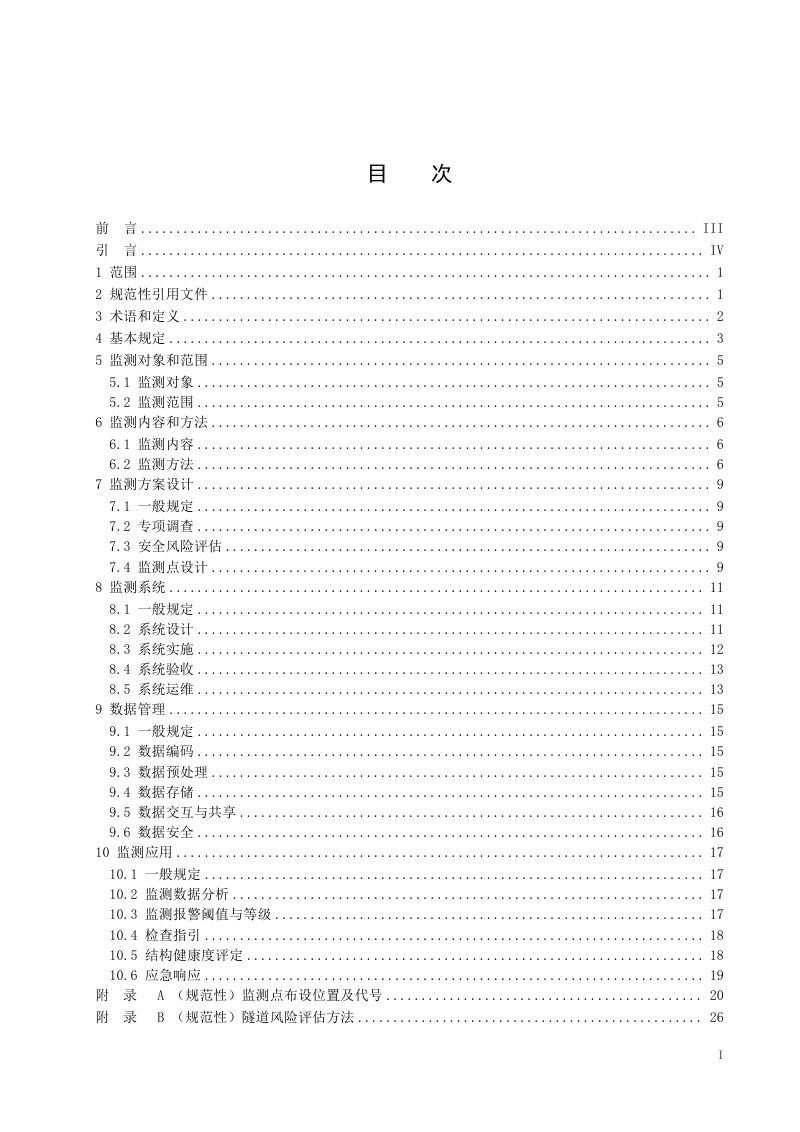 广东省《公路隧道结构监测技术指南（试行）》GDJT003-09-2025第2页