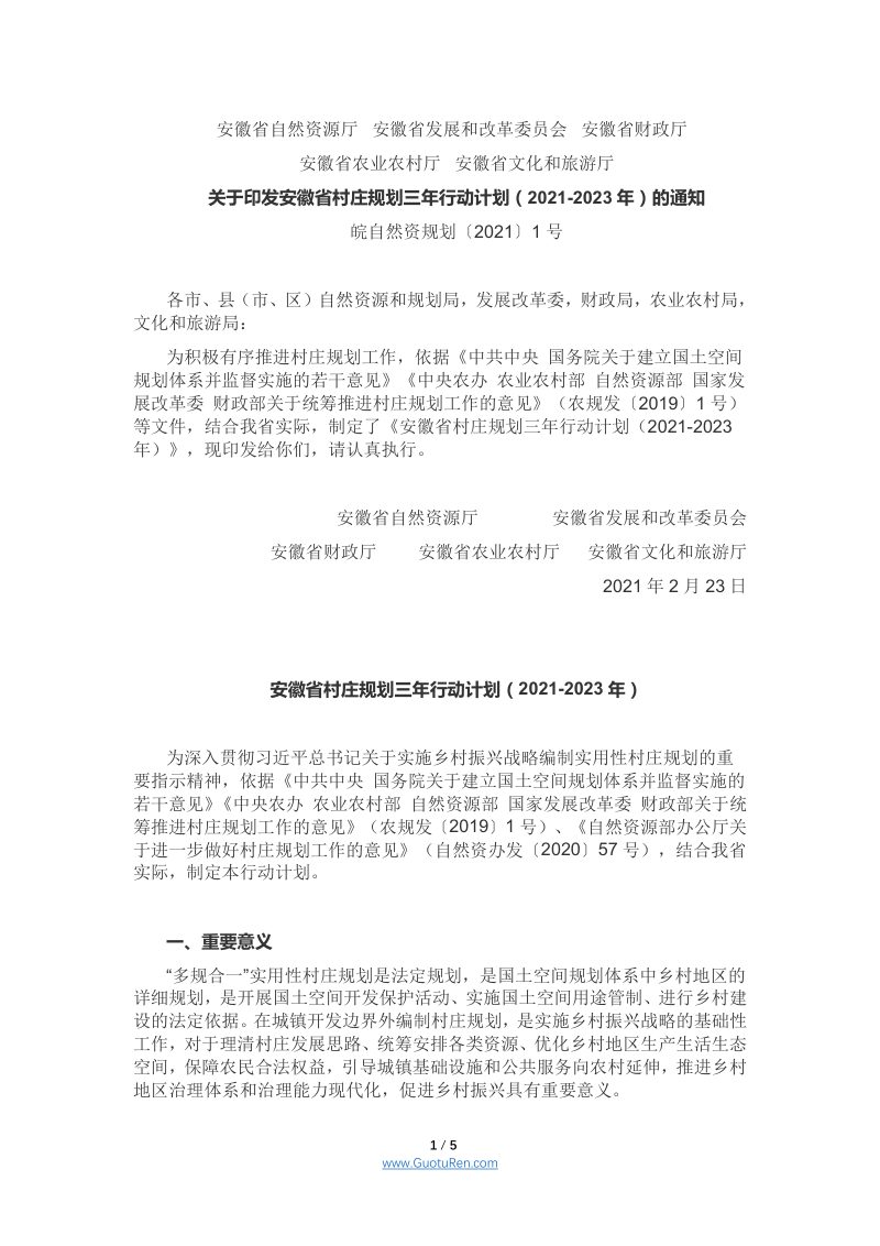 安徽五部门《安徽省村庄规划三年行动计划（2021-2023年）》皖自然资规〔2021〕1号第1页