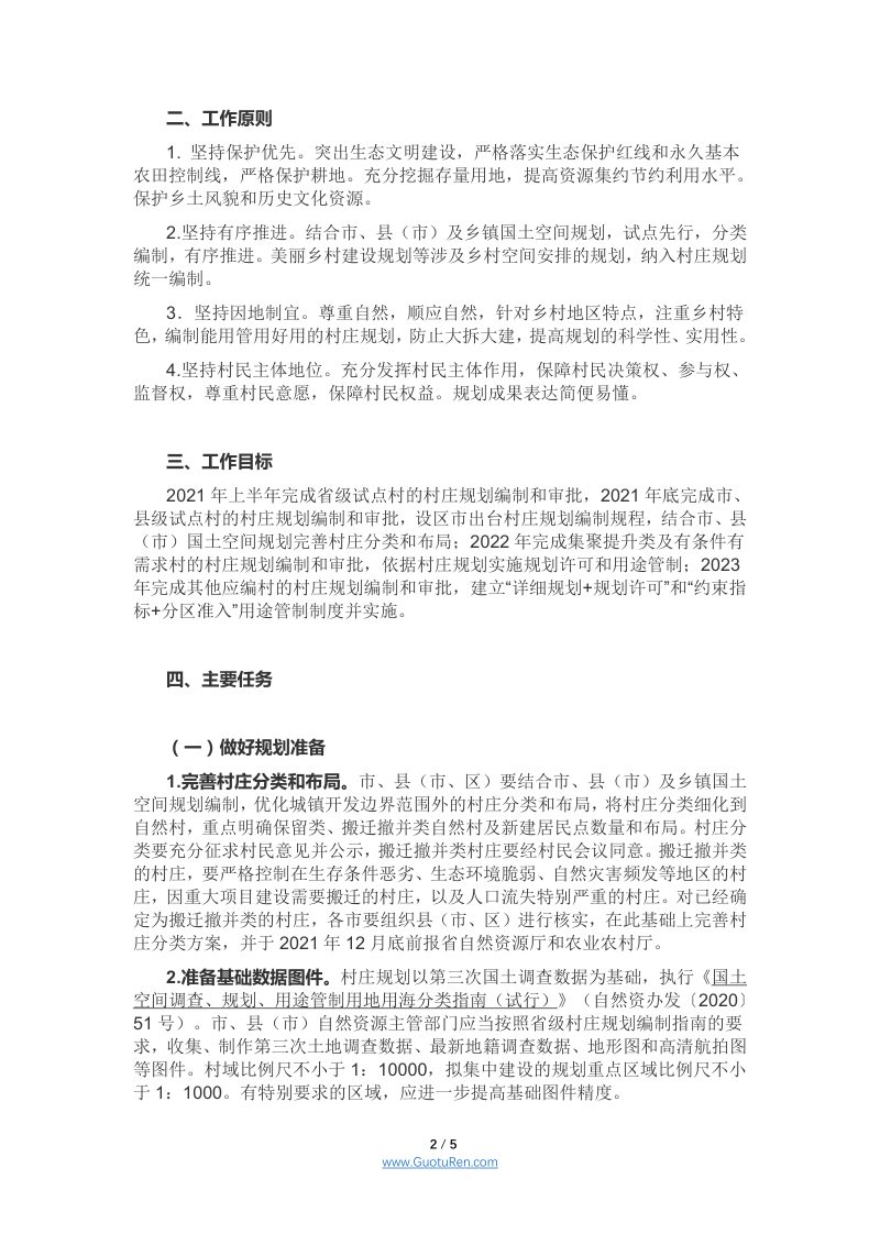 安徽五部门《安徽省村庄规划三年行动计划（2021-2023年）》皖自然资规〔2021〕1号第2页