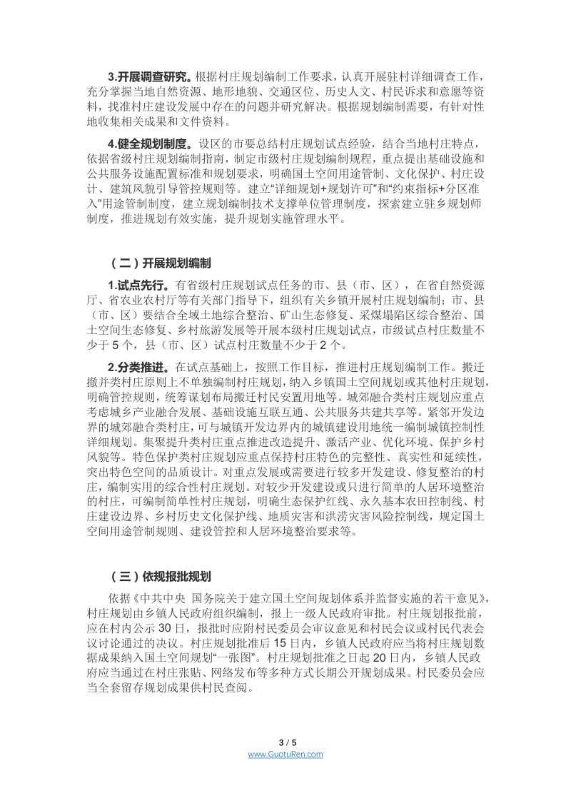 安徽五部门《安徽省村庄规划三年行动计划（2021-2023年）》皖自然资规〔2021〕1号第3页