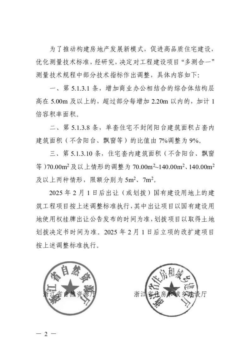 浙江省自然资源厅《关于调整《浙江省工程建设项目“多测合一”测量技术规程（试行）》部分技术指标的通知》浙自然资函〔2025〕3号第2页