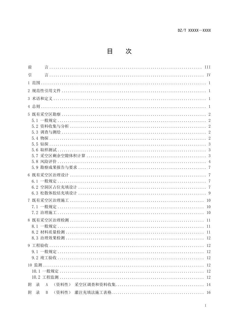 《金属矿山既有采空区治理工程技术规范》（征求意见稿）第2页