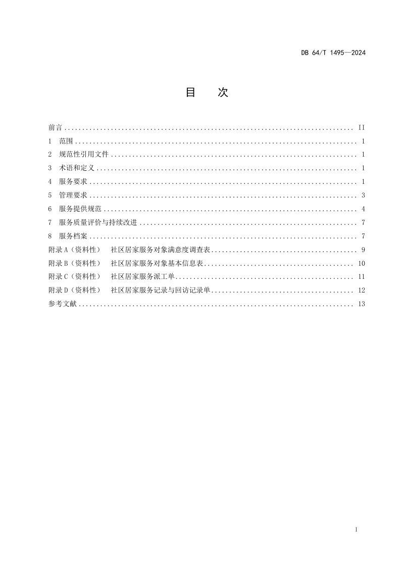 宁夏回族自治区《社区居家养老服务基本规范》DB64/T 1495-2024第3页