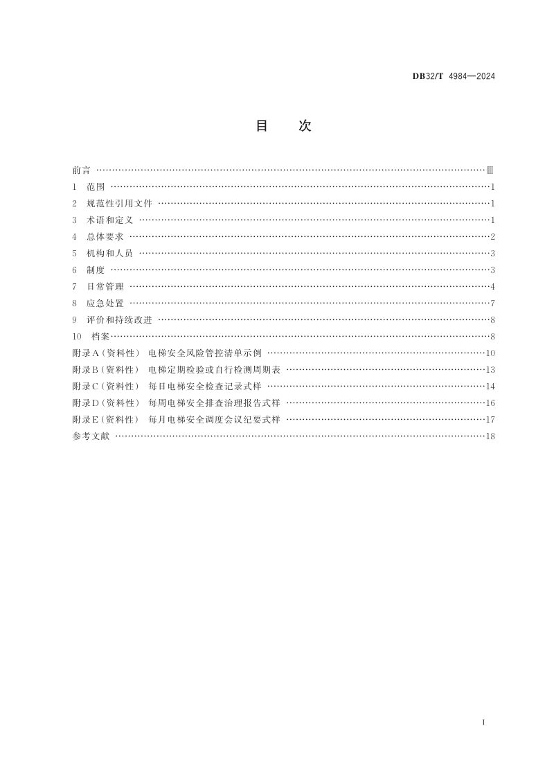 江苏省《住宅电梯使用安全管理规范》DB32/T 4984-2024第2页