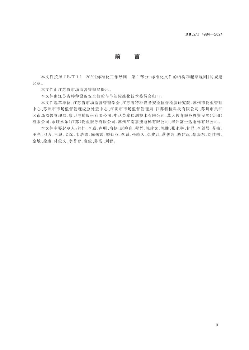 江苏省《住宅电梯使用安全管理规范》DB32/T 4984-2024第3页
