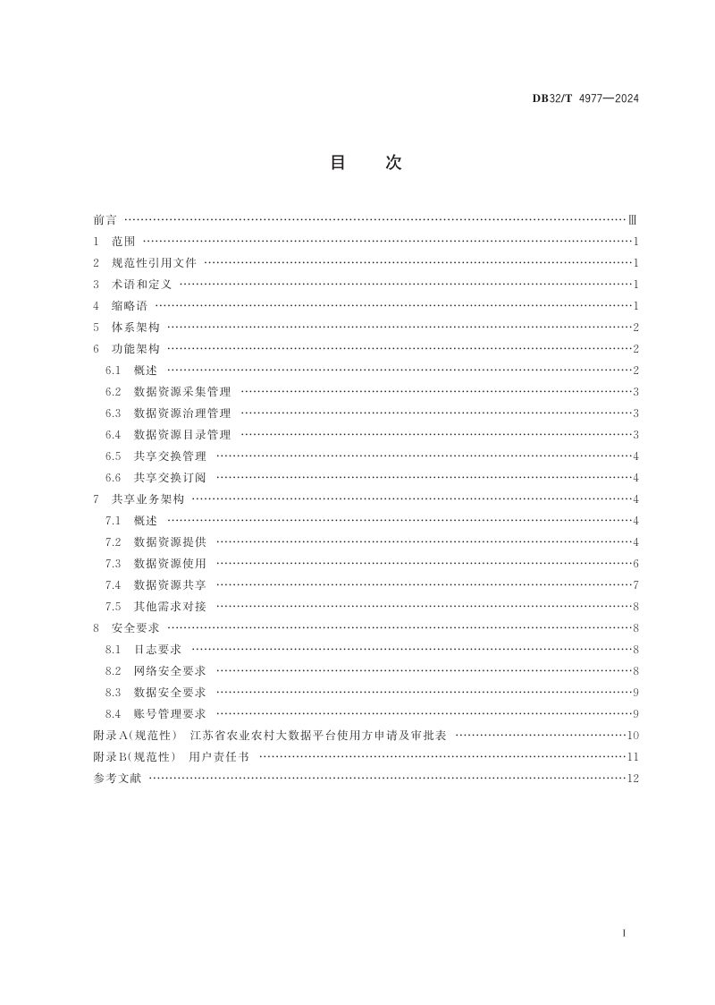 江苏省《农业农村大数据平台数据共享技术规范》DB32/T 4977-2024第2页