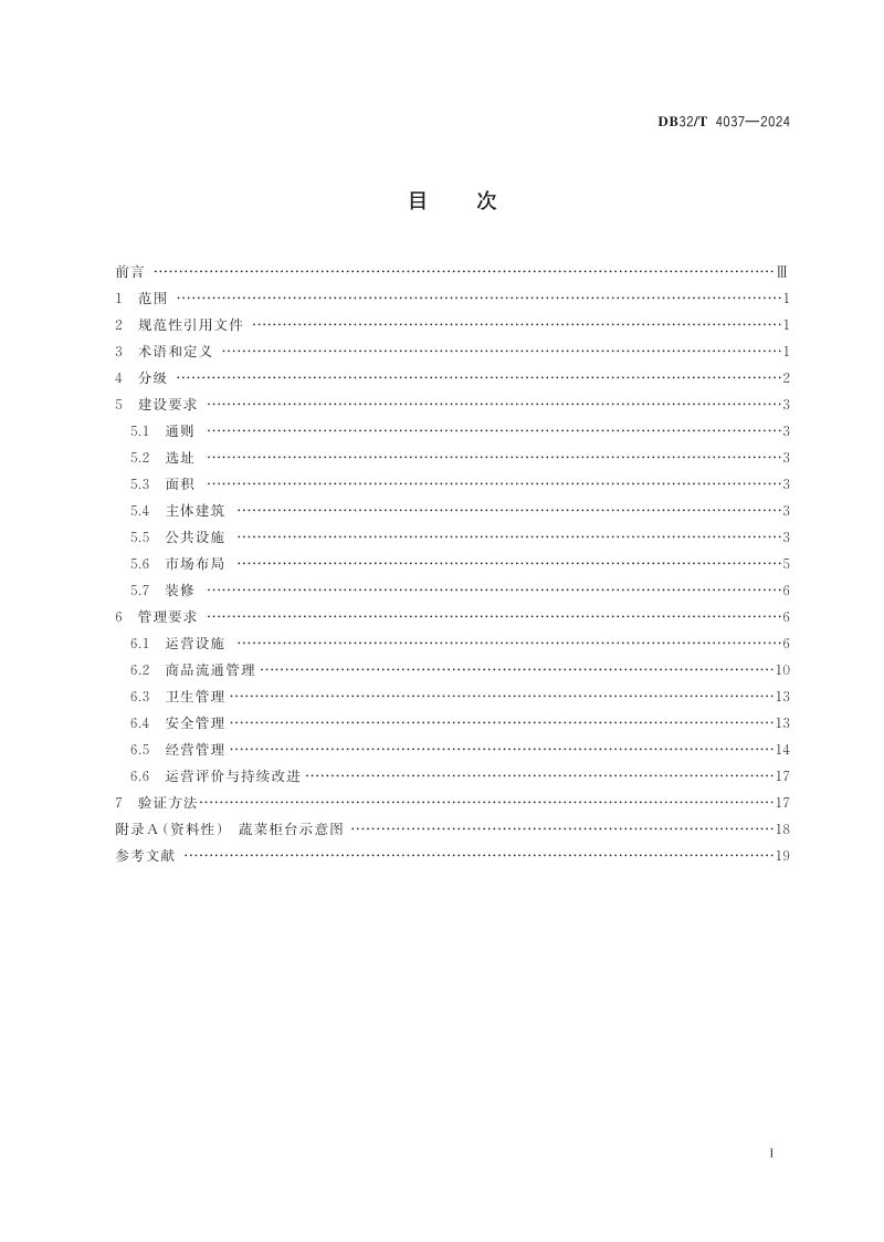 江苏省《农贸市场建设和管理规范》DB32/T 4037-2024第2页