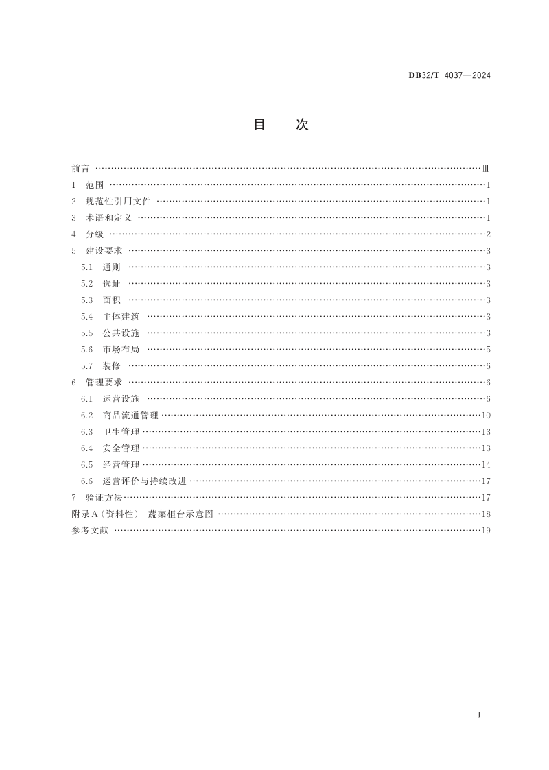 江苏省《农贸市场建设和管理规范》DB32/T 4037-2024第2页
