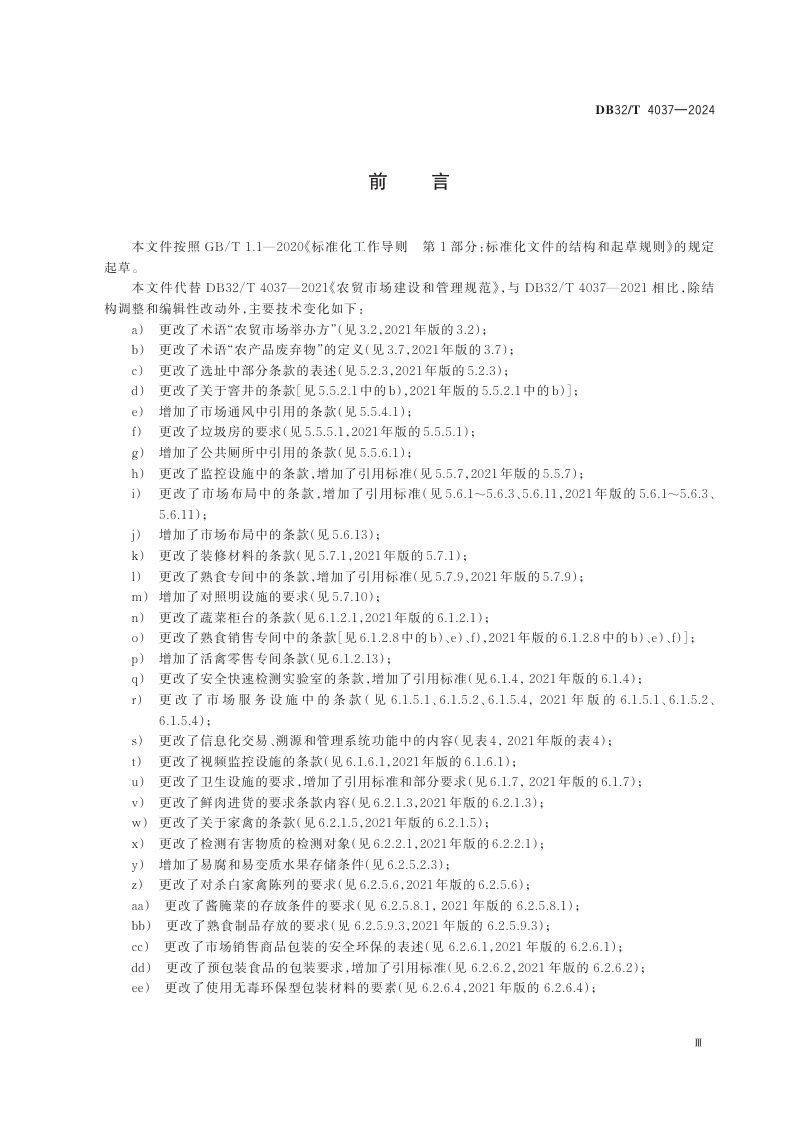 江苏省《农贸市场建设和管理规范》DB32/T 4037-2024第3页