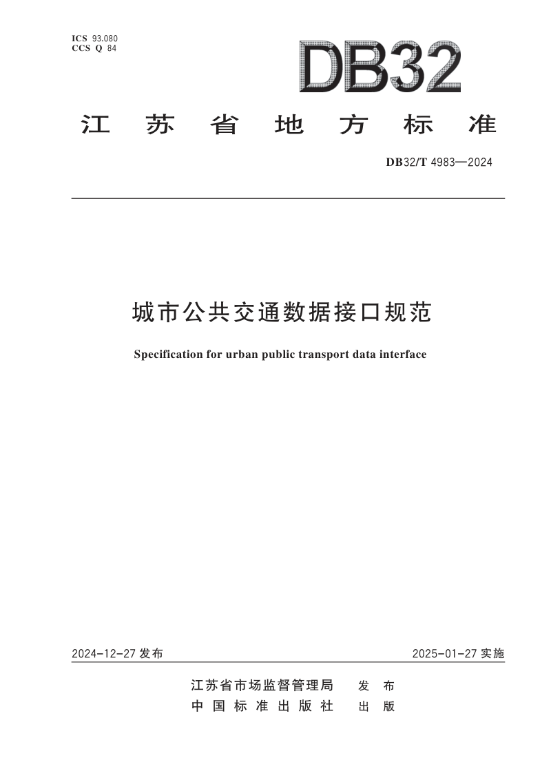 江苏省《城市公共交通数据接口规范》DB32/T 4983-2024第1页