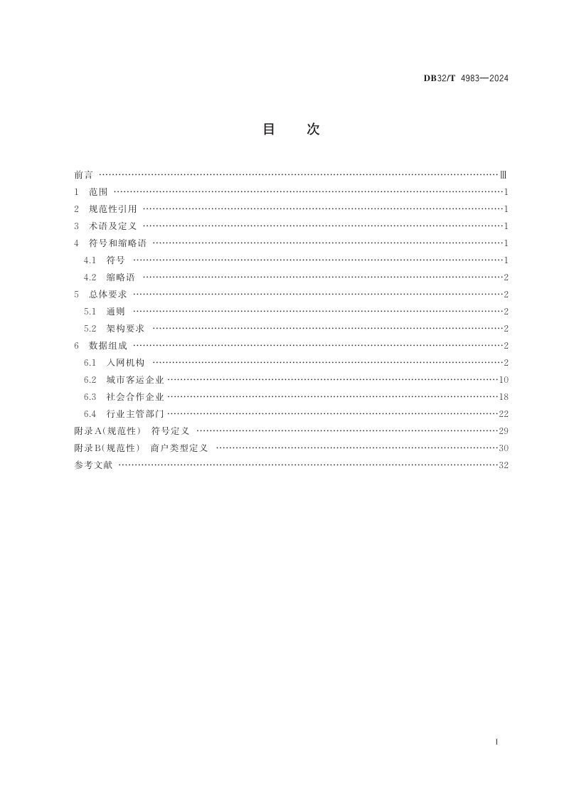 江苏省《城市公共交通数据接口规范》DB32/T 4983-2024第2页