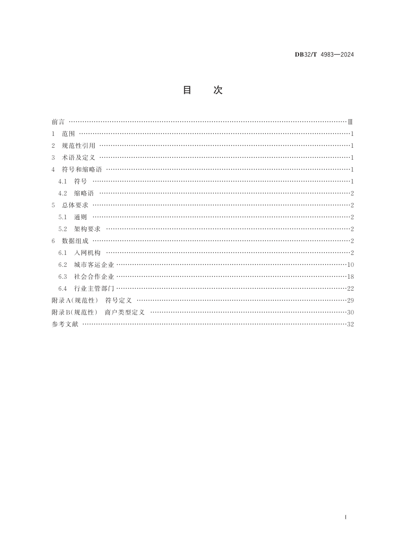 江苏省《城市公共交通数据接口规范》DB32/T 4983-2024第2页