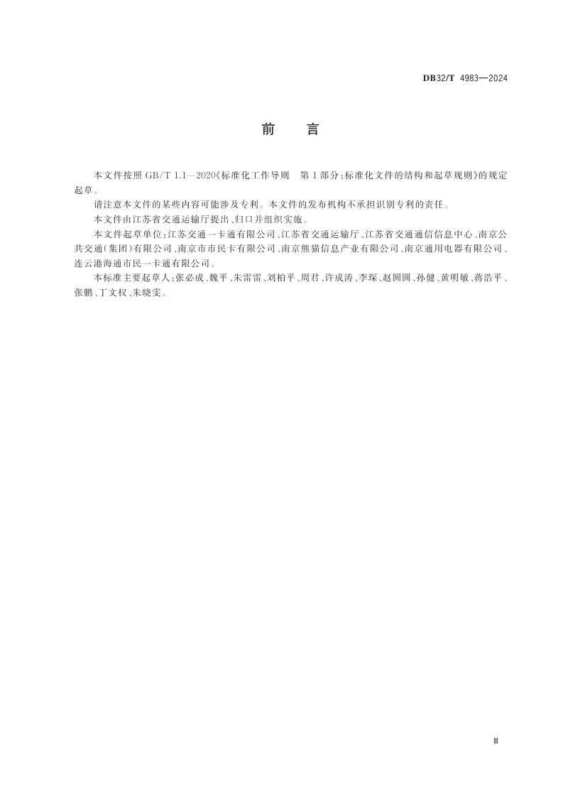 江苏省《城市公共交通数据接口规范》DB32/T 4983-2024第3页