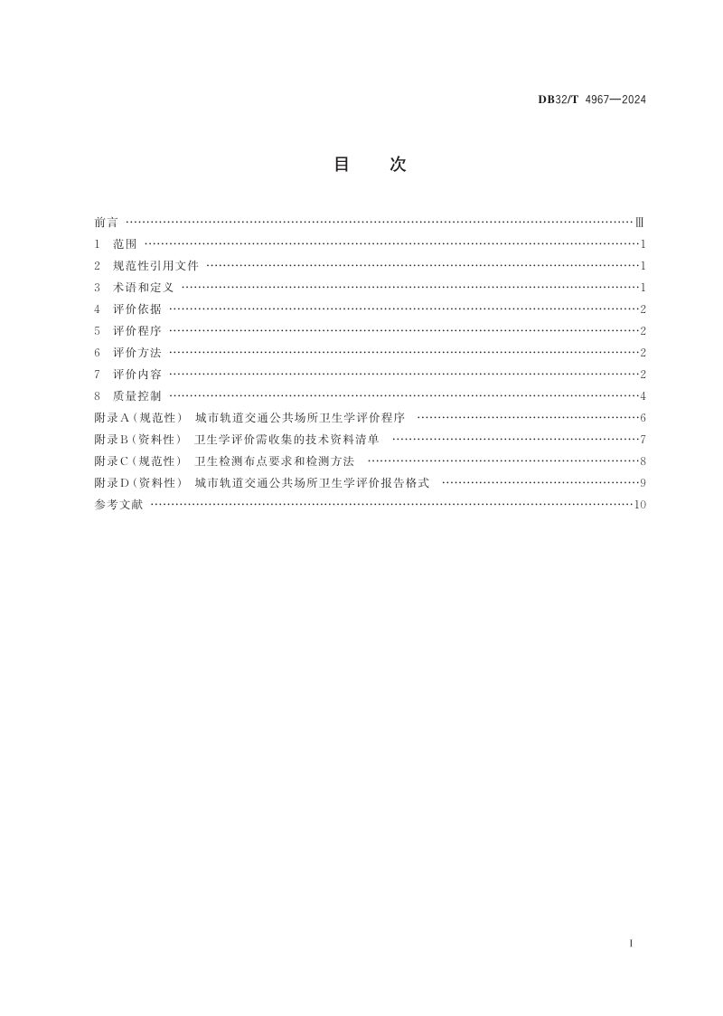 江苏省《城市轨道交通公共场所卫生学评价规范》DB32/T 4967-2024第2页