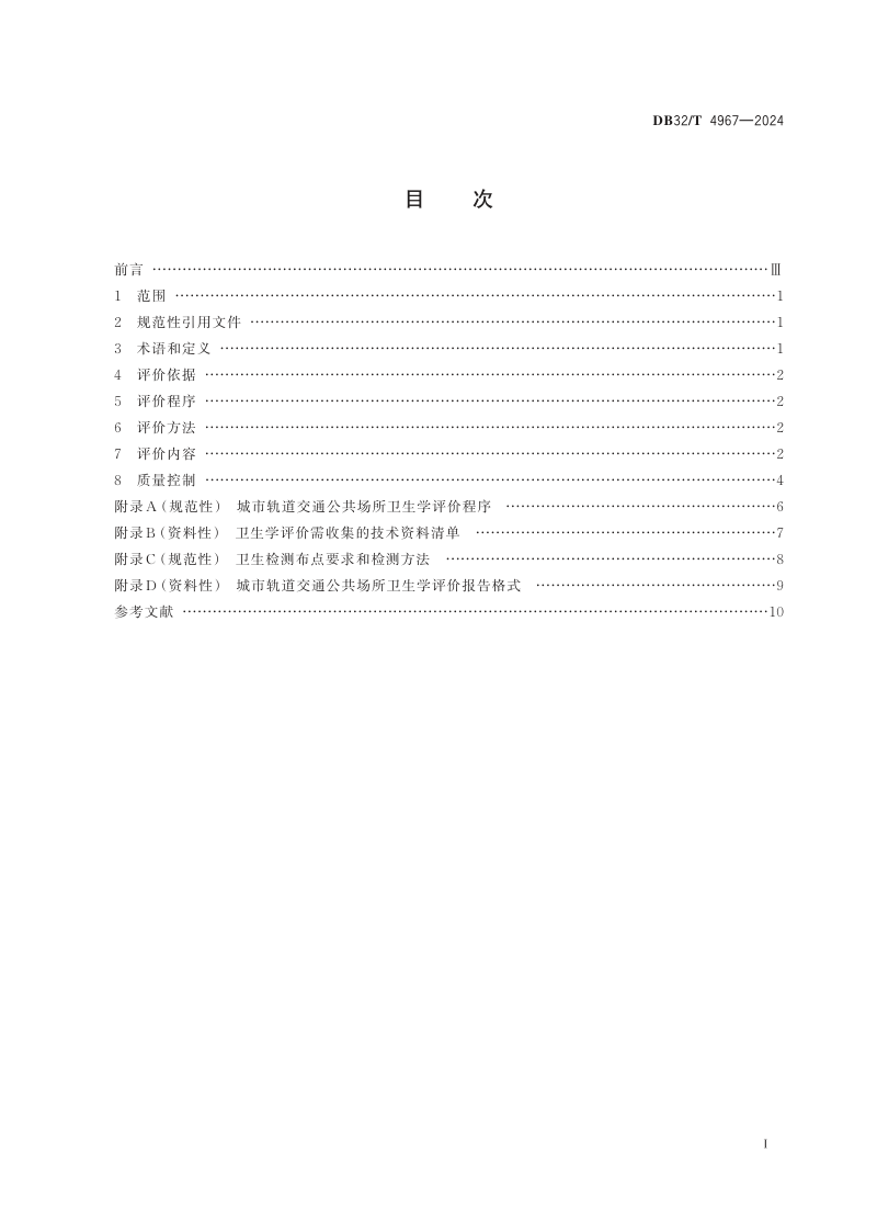 江苏省《城市轨道交通公共场所卫生学评价规范》DB32/T 4967-2024第2页