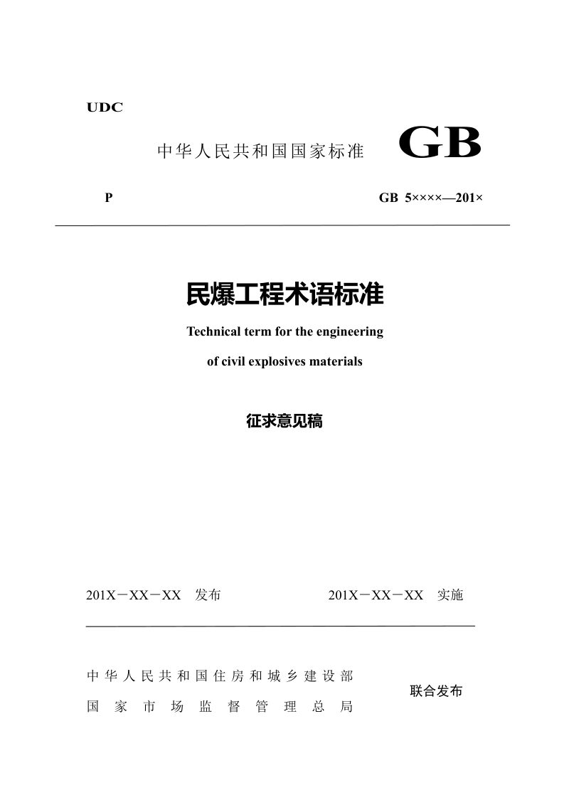 《民爆工程术语标准》（征求意见稿）第1页