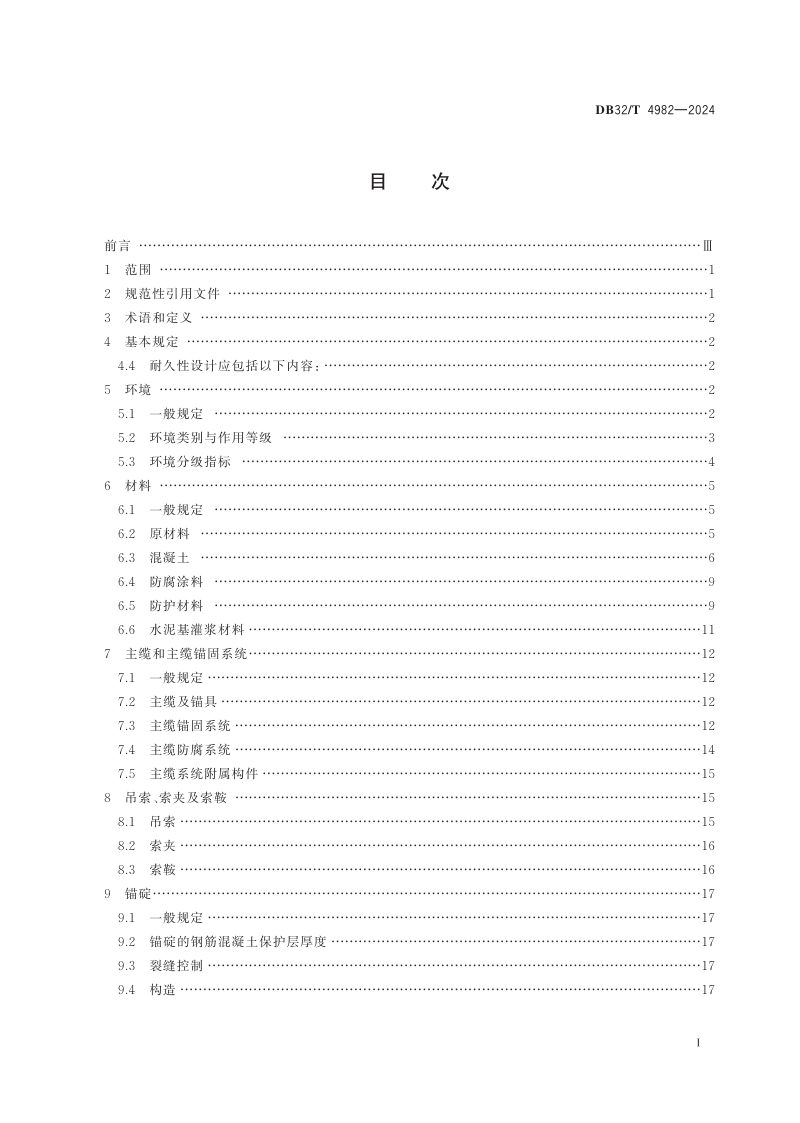 江苏省《大跨度公路悬索桥耐久性设计指南》DB32/T 4982-2024第2页
