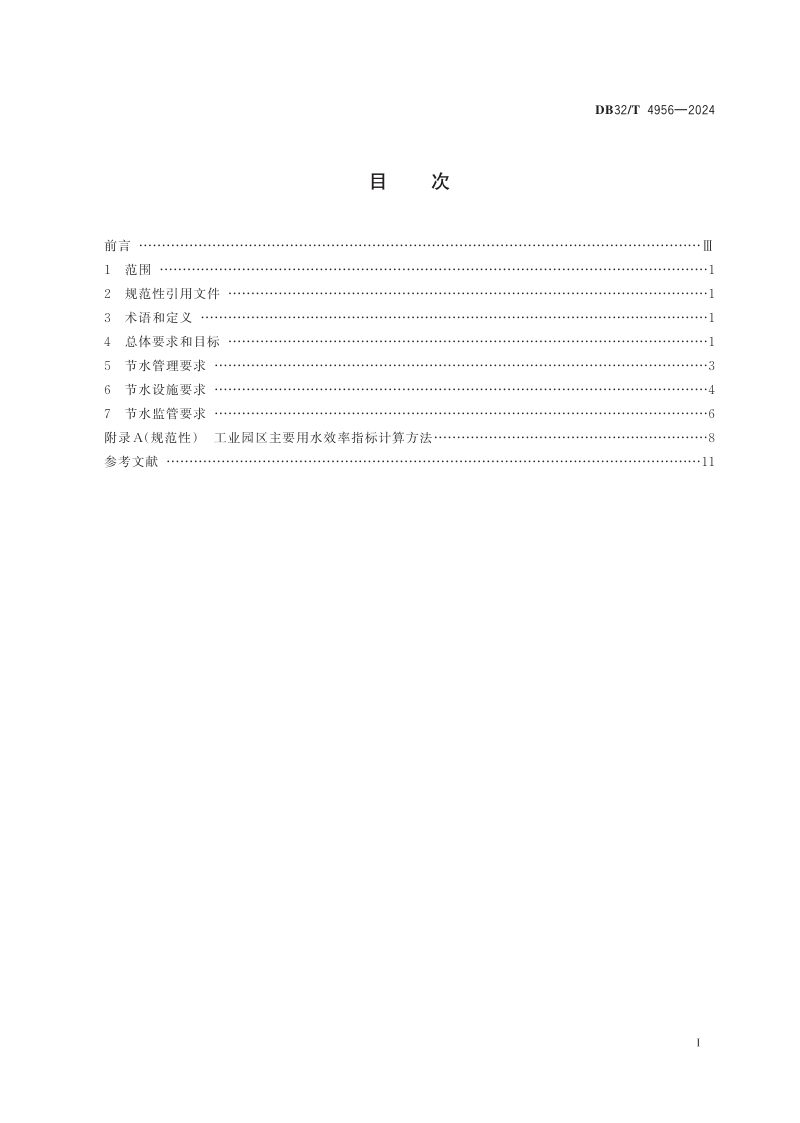 江苏省《工业园区节水管理技术规范》DB32/T 4956-2024第2页