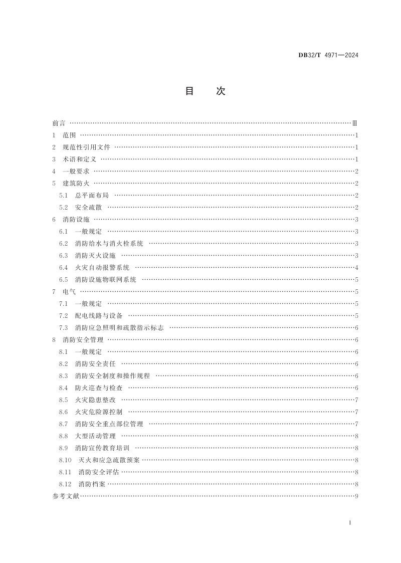 江苏省《文物建筑火灾防控规范》DB32/T 4971-2024第2页