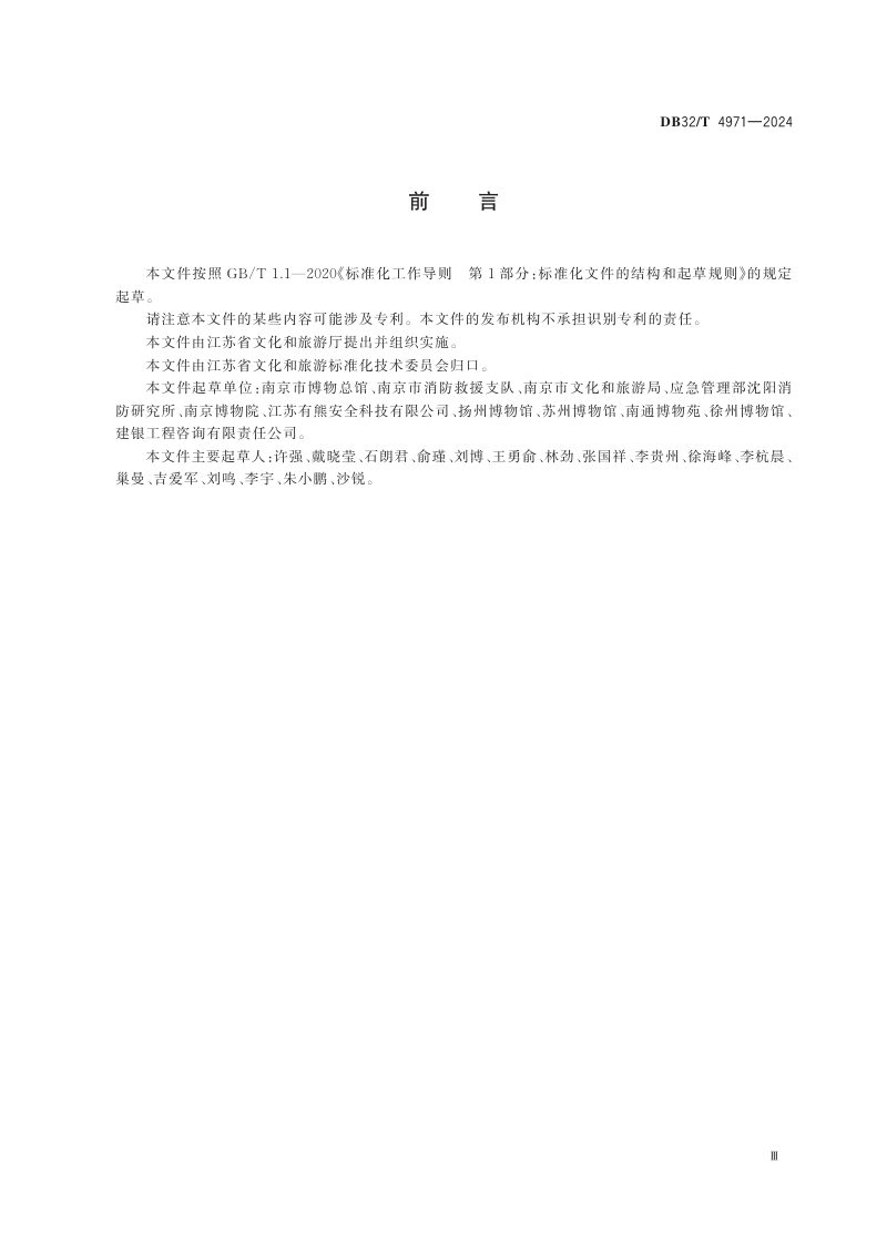 江苏省《文物建筑火灾防控规范》DB32/T 4971-2024第3页