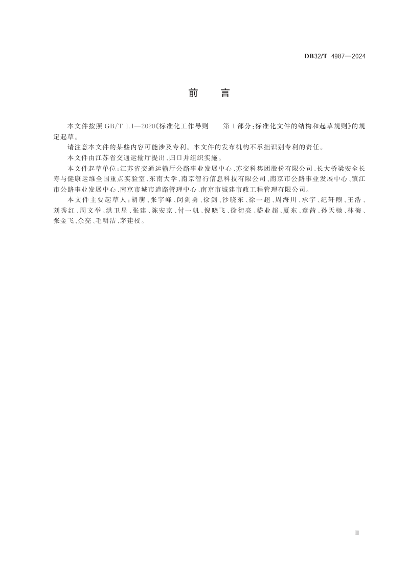 江苏省《桥梁轻量化监测系统建设规范》DB32/T 4987-2024第3页