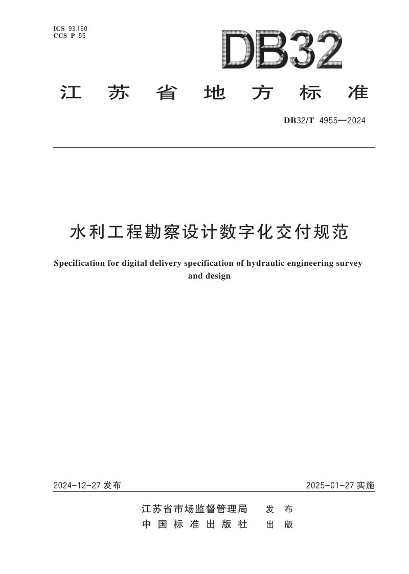 江苏省《水利工程勘察设计数字化交付规范》DB32/T 4955-2024第1页