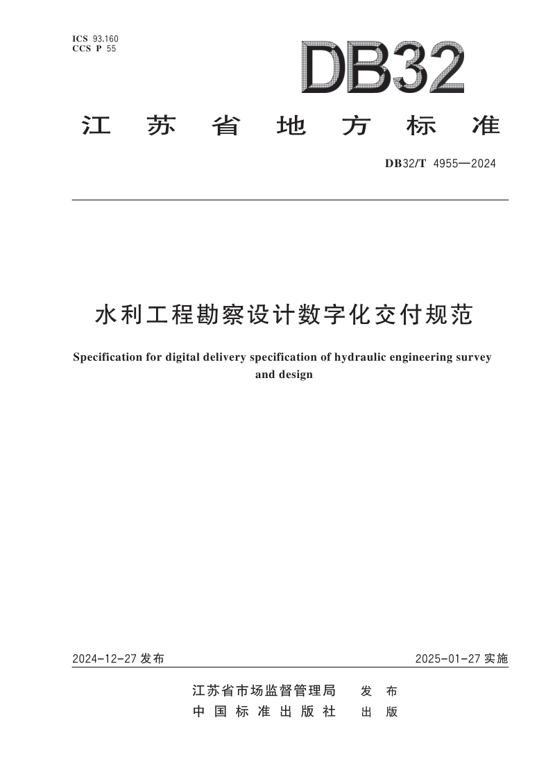 江苏省《水利工程勘察设计数字化交付规范》DB32/T 4955-2024第1页