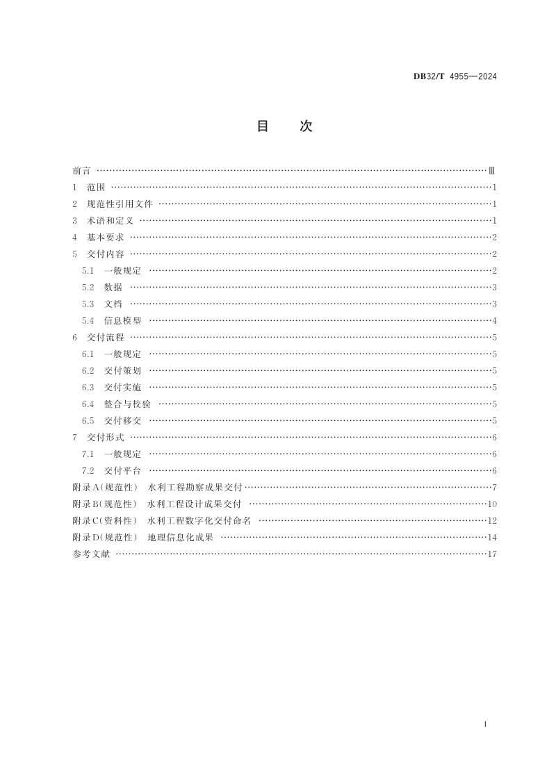 江苏省《水利工程勘察设计数字化交付规范》DB32/T 4955-2024第2页
