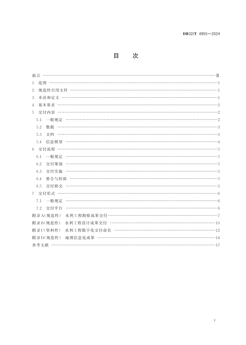 江苏省《水利工程勘察设计数字化交付规范》DB32/T 4955-2024第2页