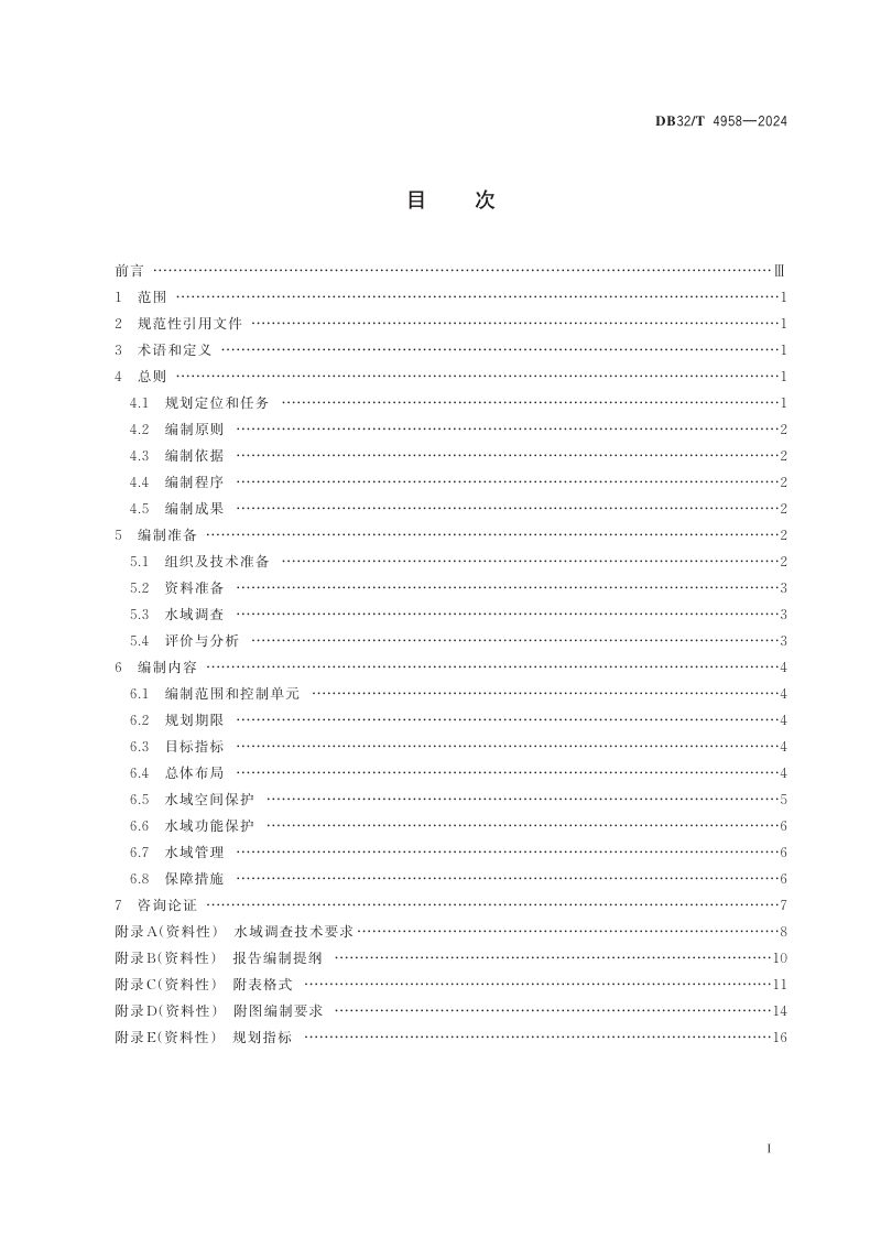 江苏省《水域保护规划编制规程》DB32/T 4958-2024第2页