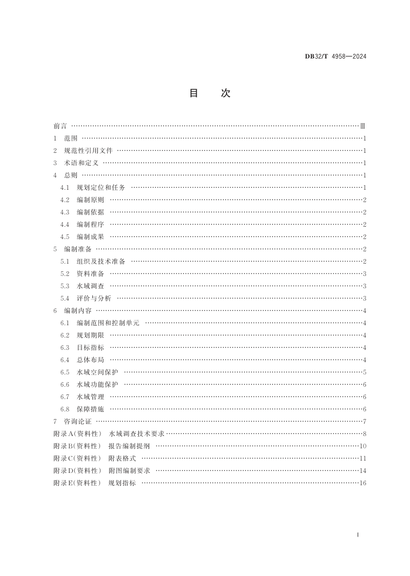江苏省《水域保护规划编制规程》DB32/T 4958-2024第2页
