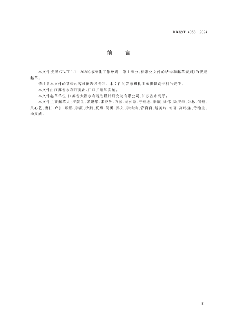 江苏省《水域保护规划编制规程》DB32/T 4958-2024第3页