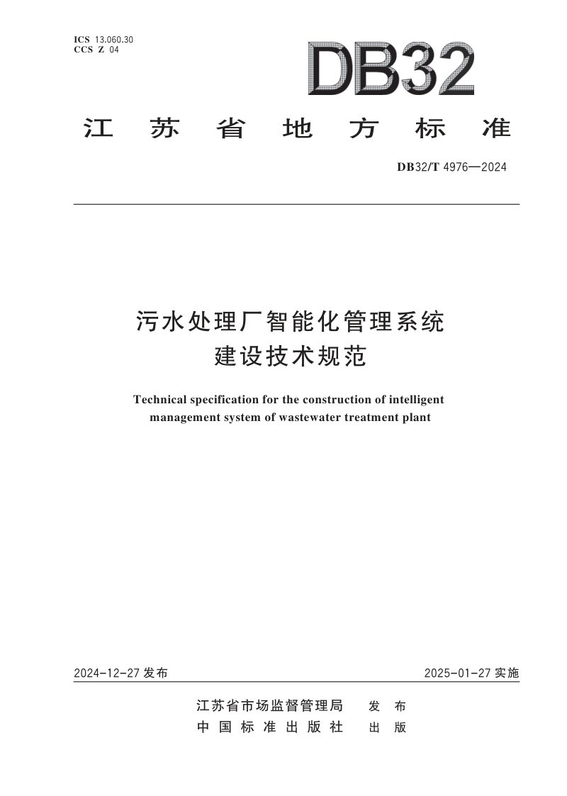 江苏省《污水处理厂智能化管理系统建设技术规范》DB32/T 4976-2024第1页