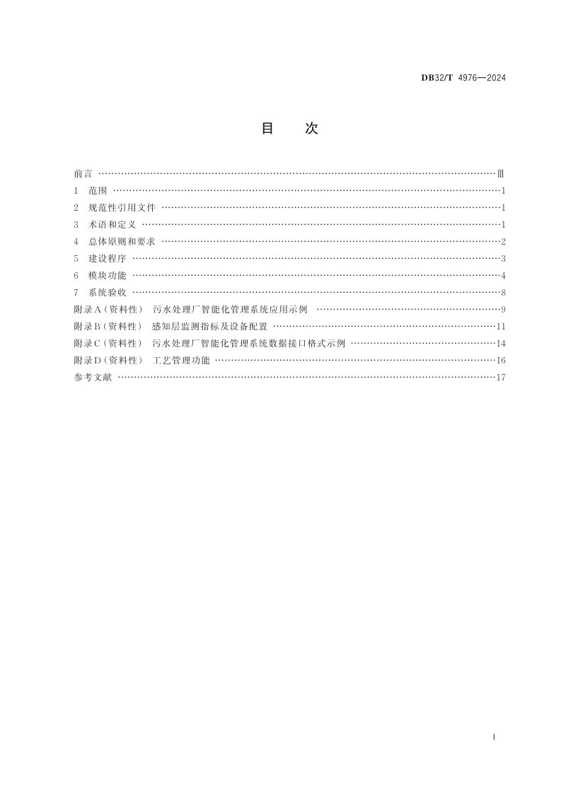 江苏省《污水处理厂智能化管理系统建设技术规范》DB32/T 4976-2024第2页