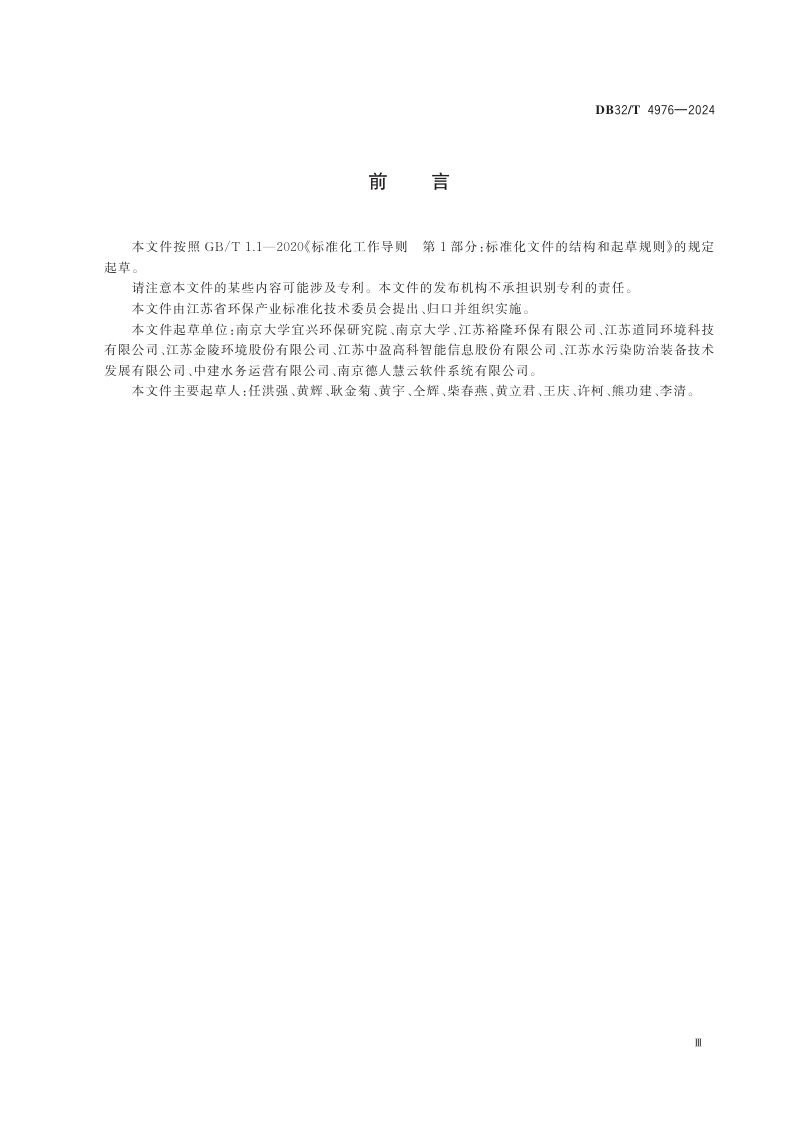 江苏省《污水处理厂智能化管理系统建设技术规范》DB32/T 4976-2024第3页
