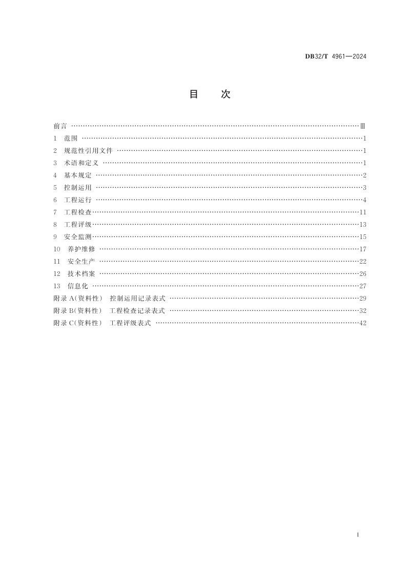 江苏省《泵站工程管理规程》DB32/T 4961-2024第2页