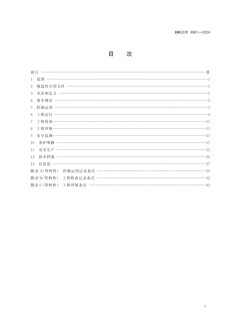 江苏省《泵站工程管理规程》DB32/T 4961-2024第2页