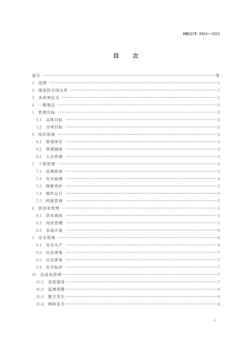江苏省《现代灌区管理规范》DB32/T 4954-2024第2页