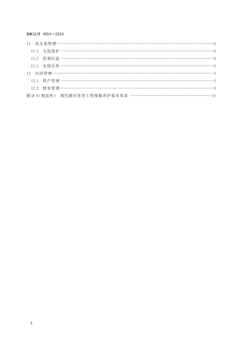 江苏省《现代灌区管理规范》DB32/T 4954-2024第3页