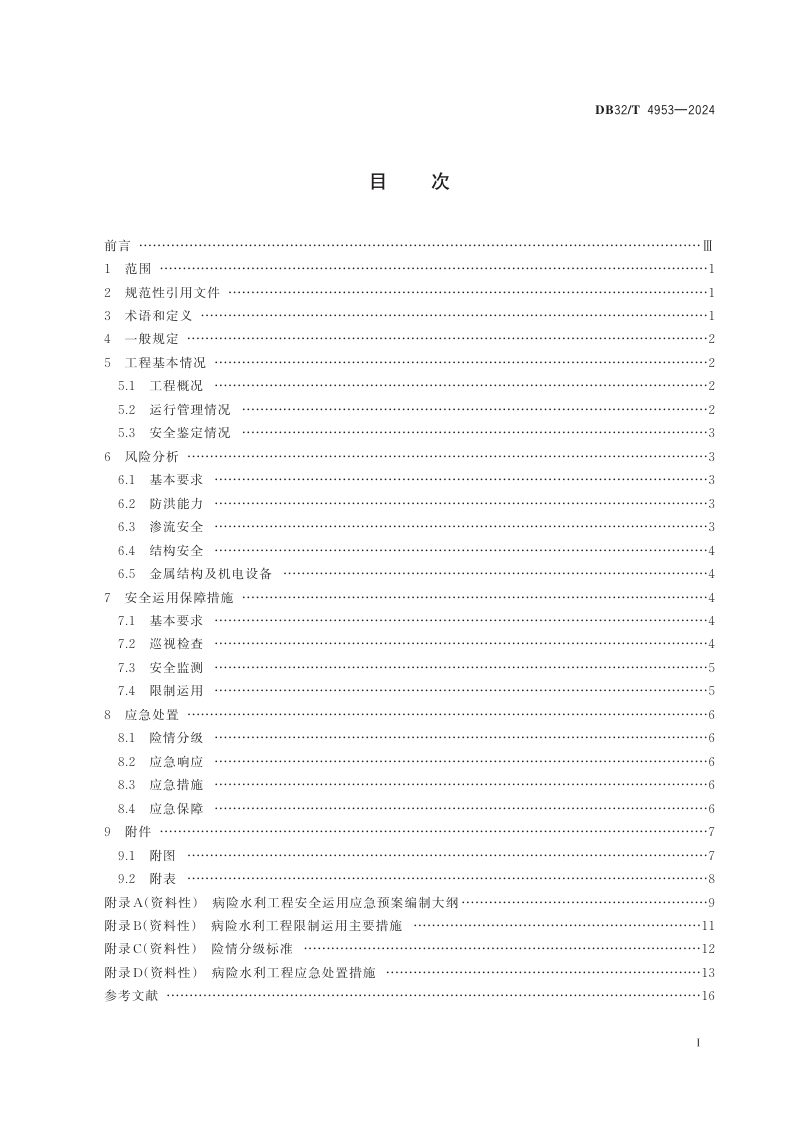 江苏省《病险水利工程安全运用应急预案编制导则》DB32/T 4953-2024第2页
