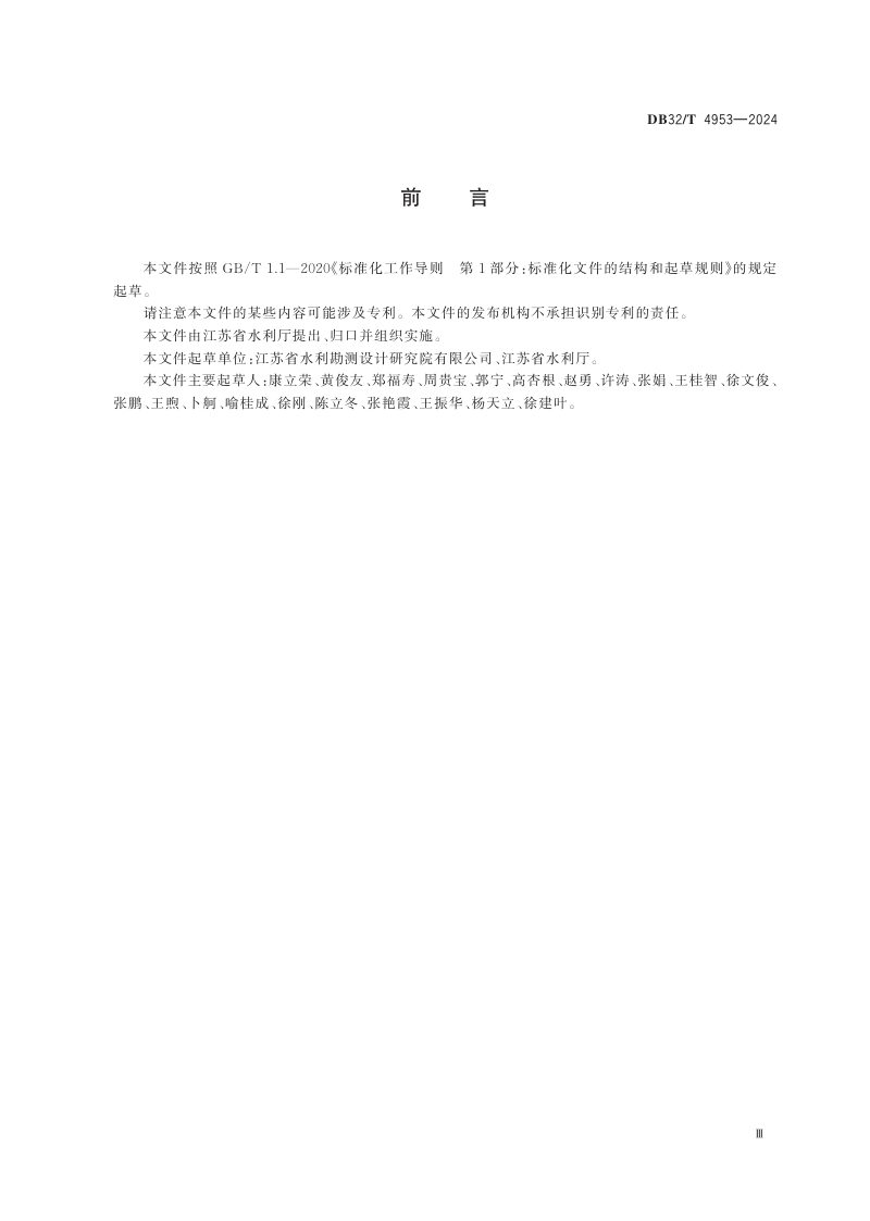 江苏省《病险水利工程安全运用应急预案编制导则》DB32/T 4953-2024第3页