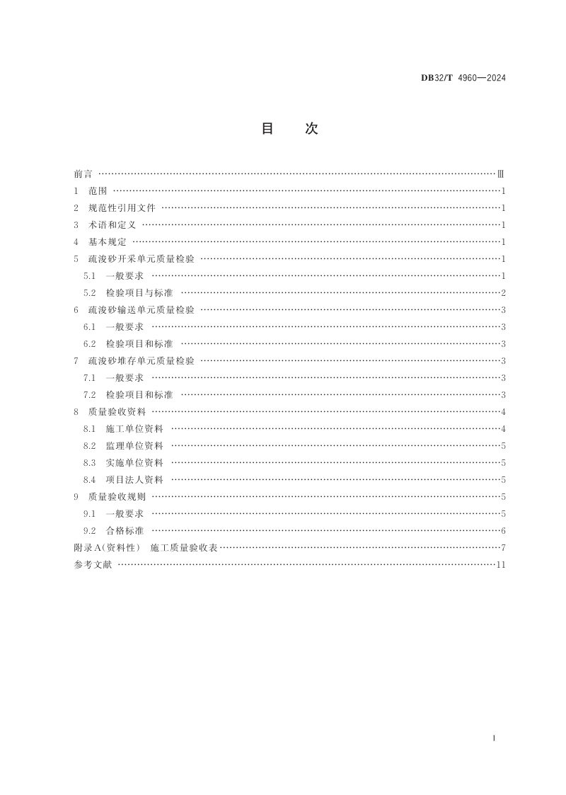江苏省《长江河道疏浚采砂项目施工质量验收规范》DB32/T 4960-2024第2页